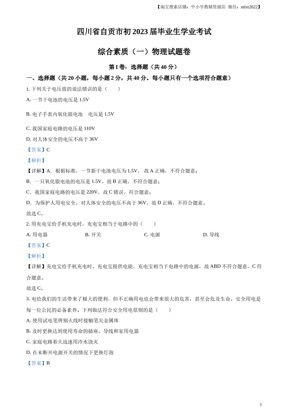 精品解析：2023年四川省自贡市中考物理试题（解析版）.docx_第1页