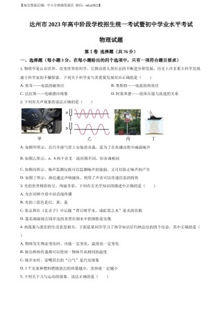精品解析：2023年四川省达州市中考理综物理试题（原卷版）.docx