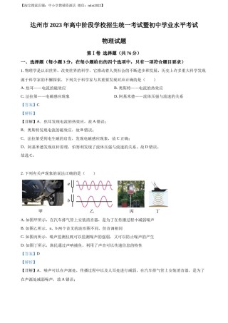精品解析：2023年四川省达州市中考理综物理试题（解析版）.docx