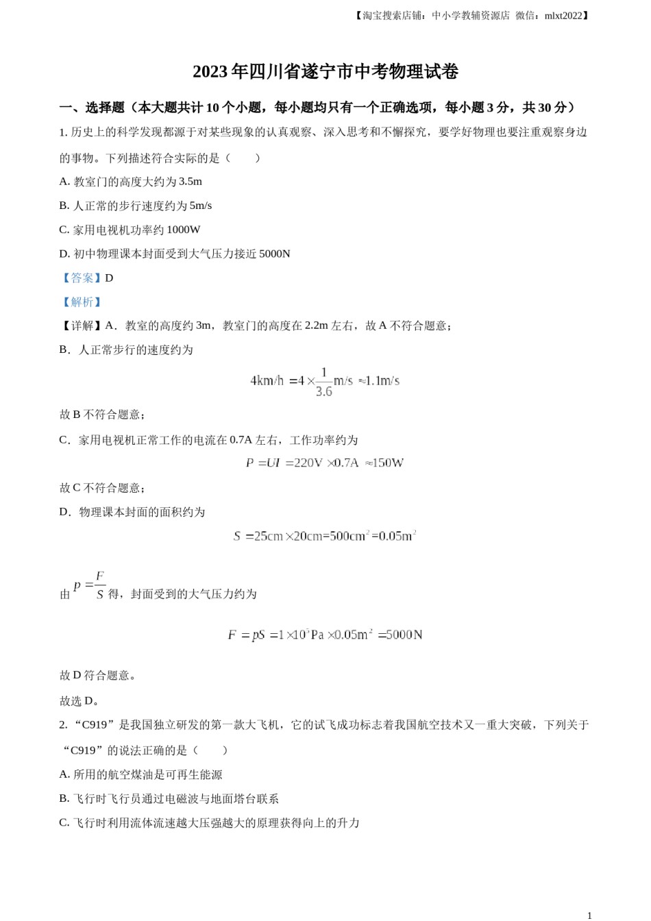 精品解析：2023年四川省遂宁市中考物理试题（解析版）.docx_第1页