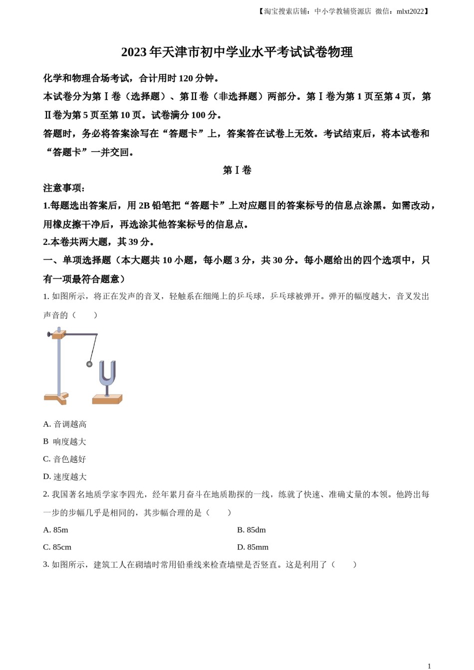 精品解析：2023年天津市中考物理真题（原卷版）.docx_第1页