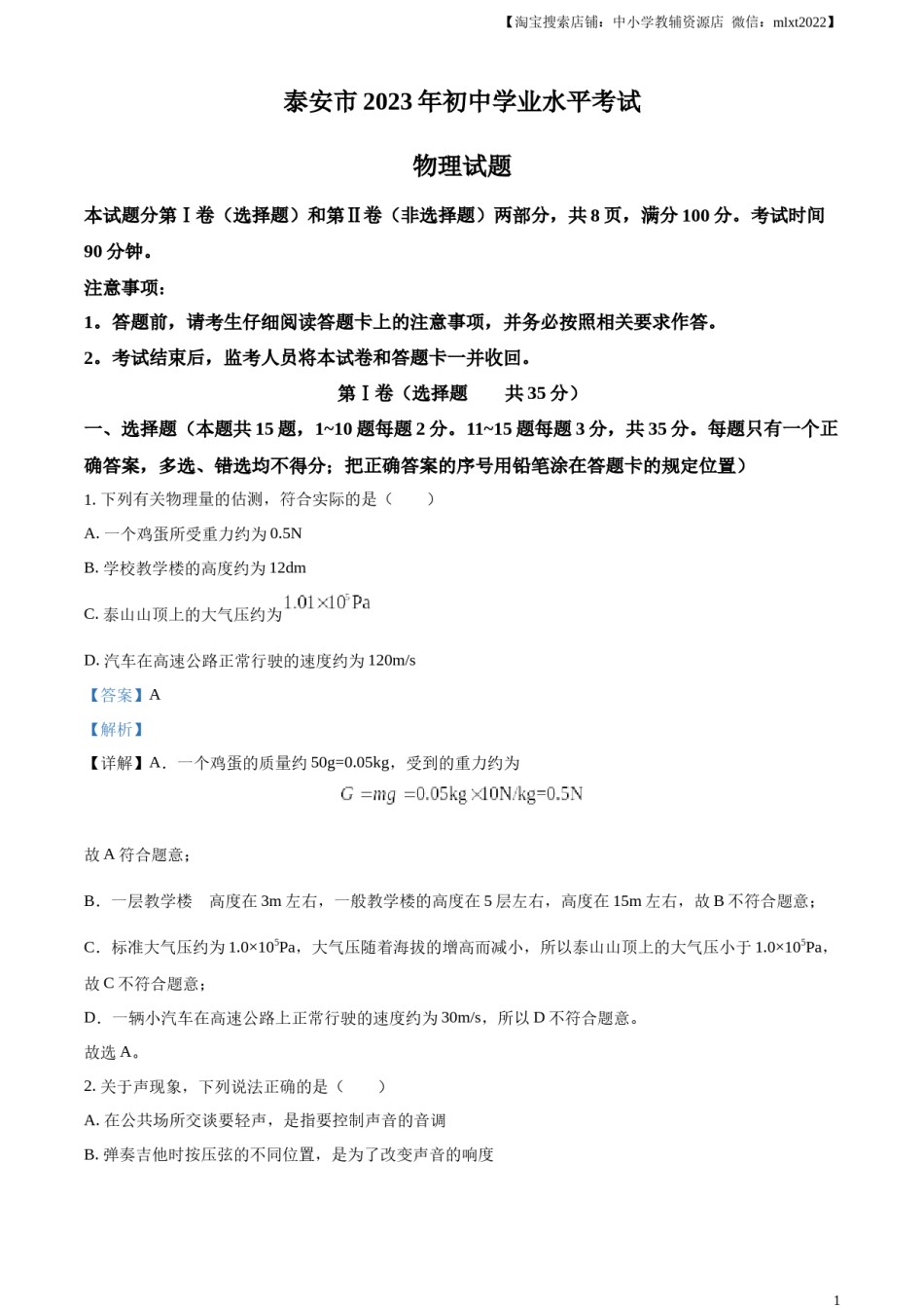 精品解析：2023年山东省泰安市中考物理试题（解析版）.docx_第1页