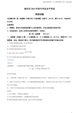 精品解析：2023年山东省泰安市中考物理试题（解析版）.docx