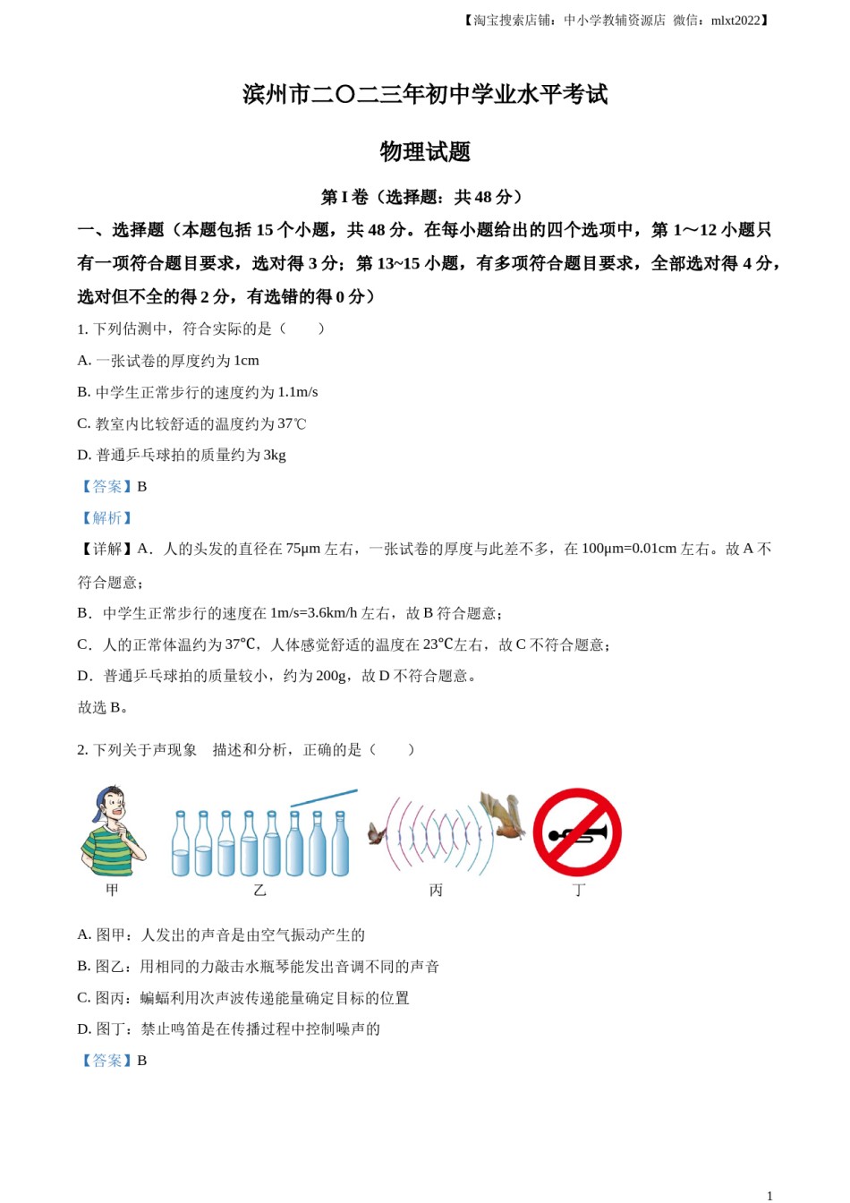 精品解析：2023年山东省滨州市中考物理试题（解析版）.docx_第1页