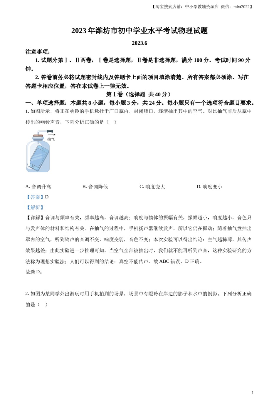 精品解析：2023年山东省潍坊市中考物理真题（解析版）.docx_第1页