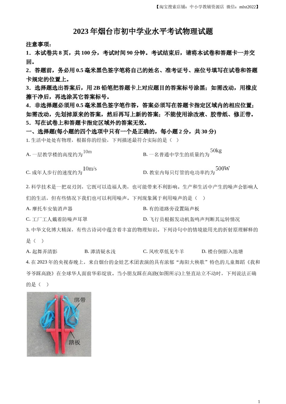 精品解析：2023年山东省烟台市中考物理试题（原卷版）.docx_第1页