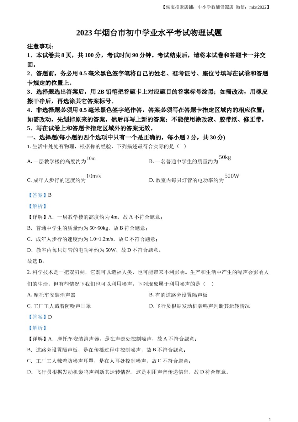 精品解析：2023年山东省烟台市中考物理试题（解析版）.docx_第1页