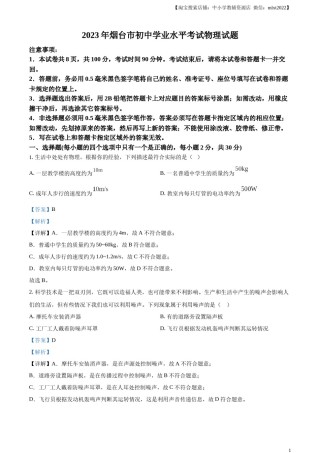 精品解析：2023年山东省烟台市中考物理试题（解析版）.docx