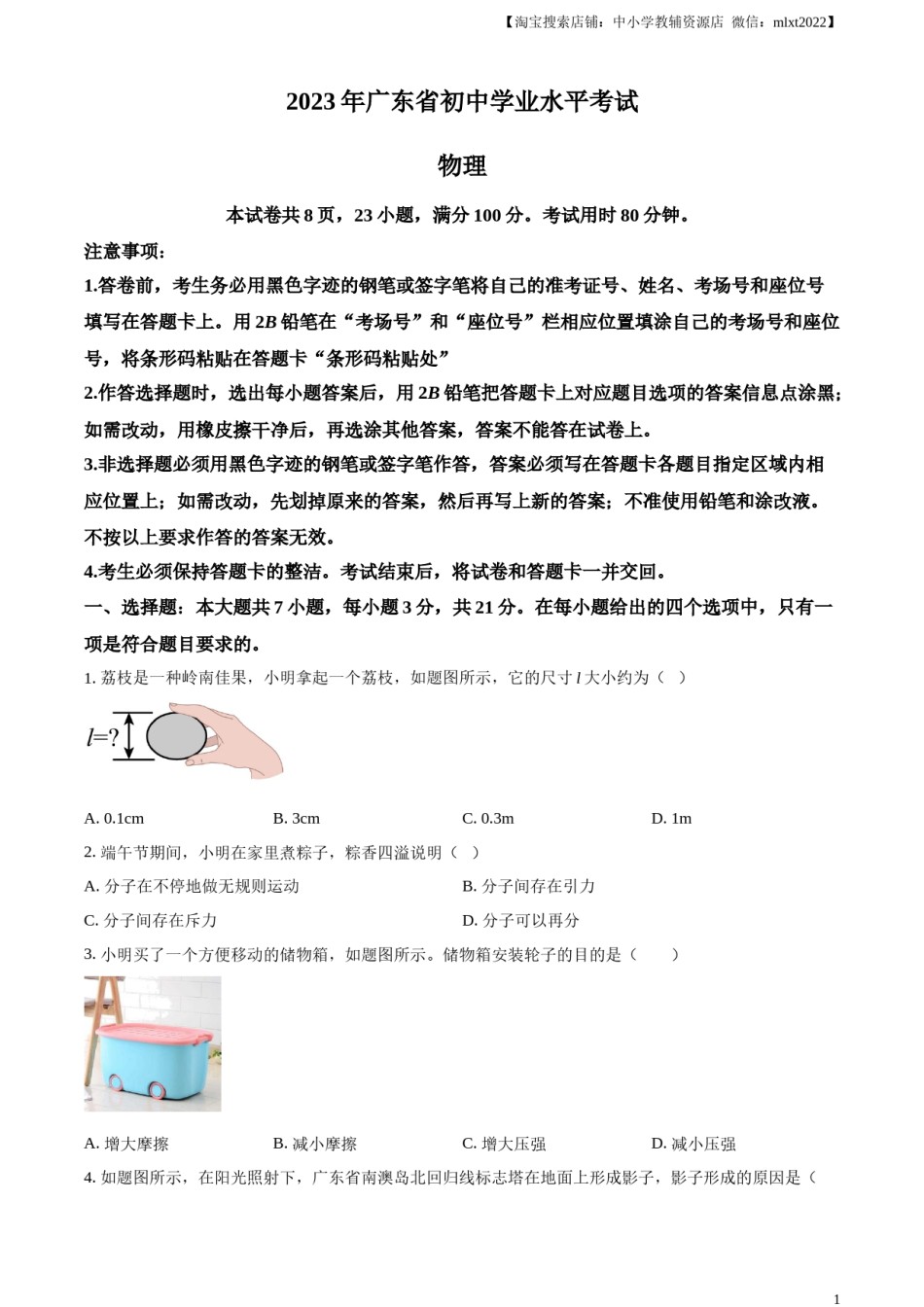 精品解析：2023年广东省中考物理试题（原卷版）.docx_第1页
