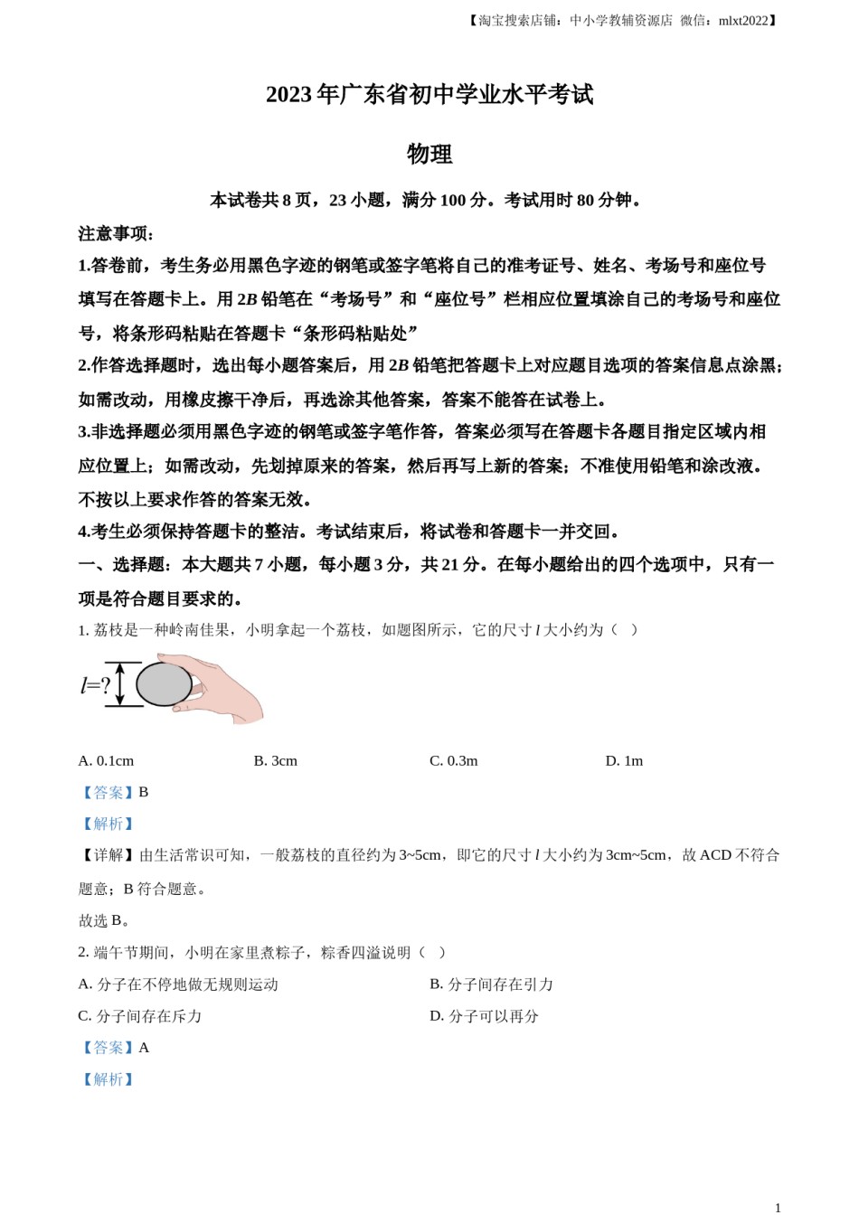 精品解析：2023年广东省中考物理试题（解析版）.docx_第1页