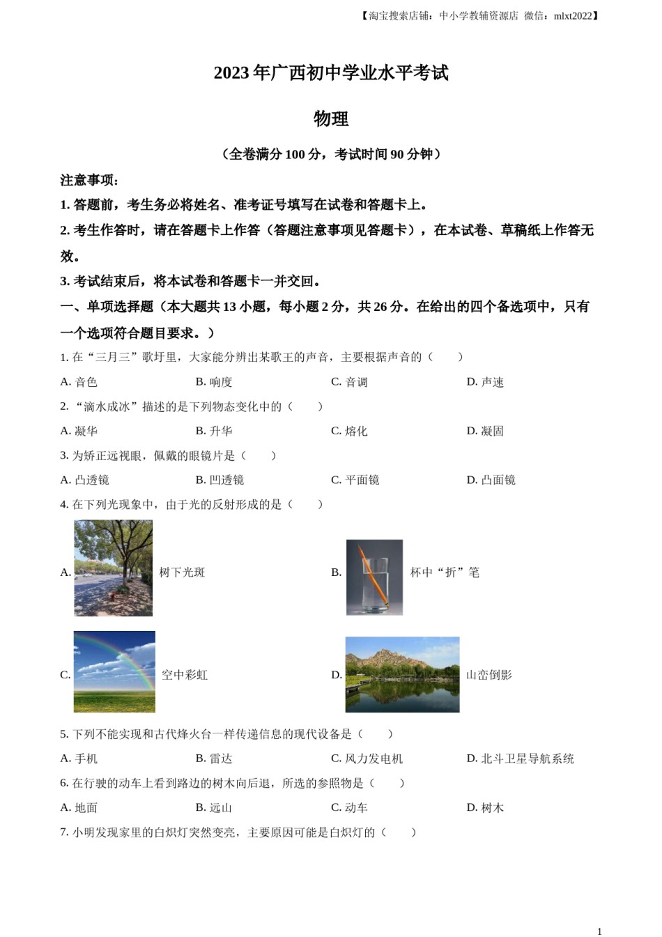 精品解析：2023年广西中考物理试题（原卷版）.docx_第1页