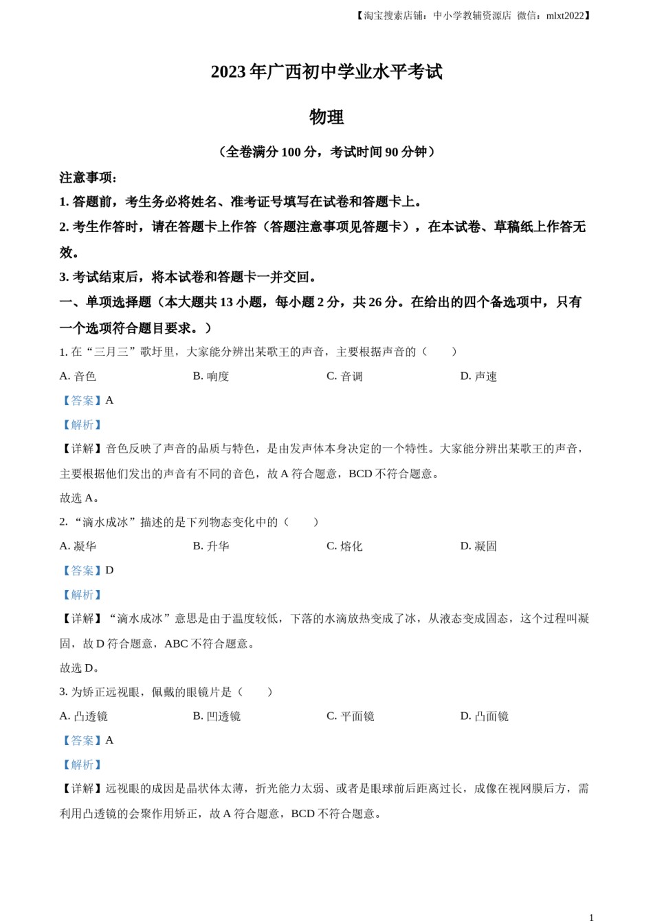 精品解析：2023年广西中考物理试题（解析版）.docx_第1页