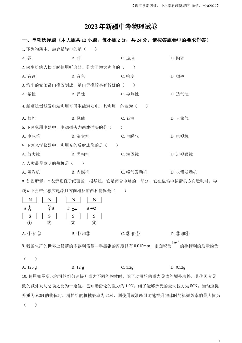 精品解析：2023年新疆中考物理试题（原卷版）.docx_第1页