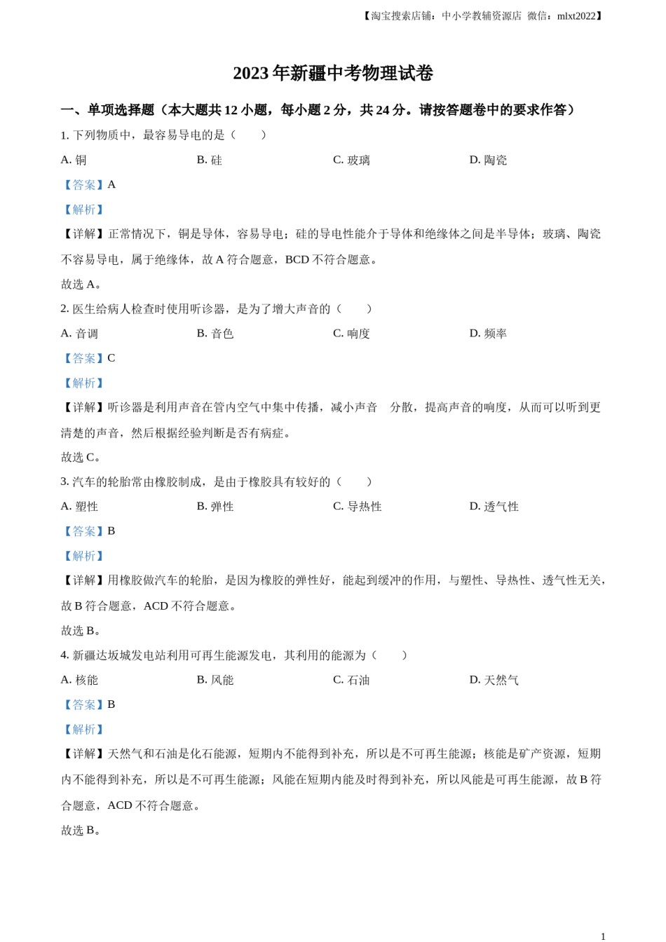 精品解析：2023年新疆中考物理试题（解析版）.docx_第1页