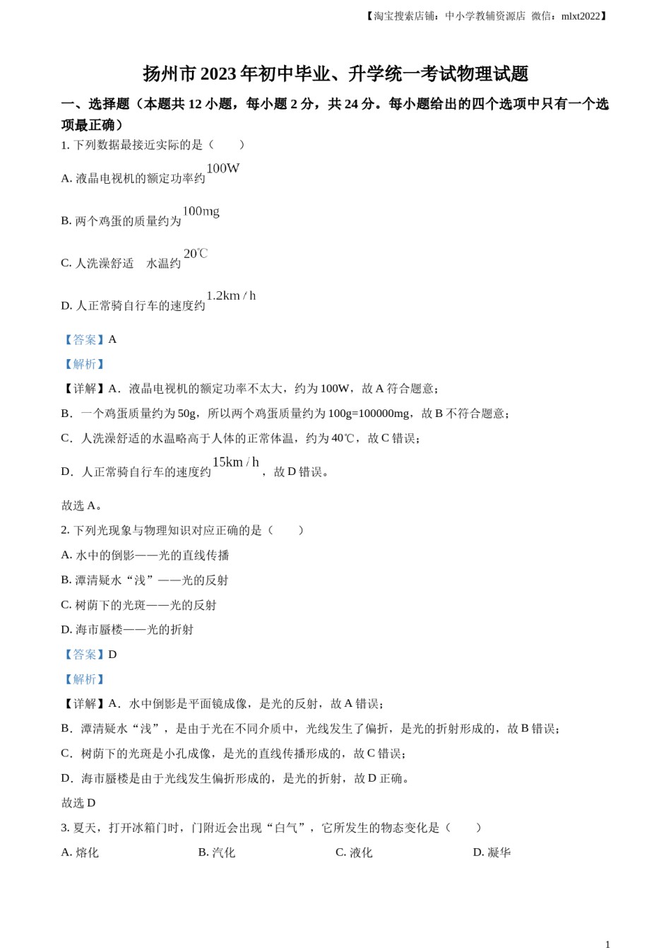 精品解析：2023年江苏省扬州市中考物理试题（解析版）.docx_第1页