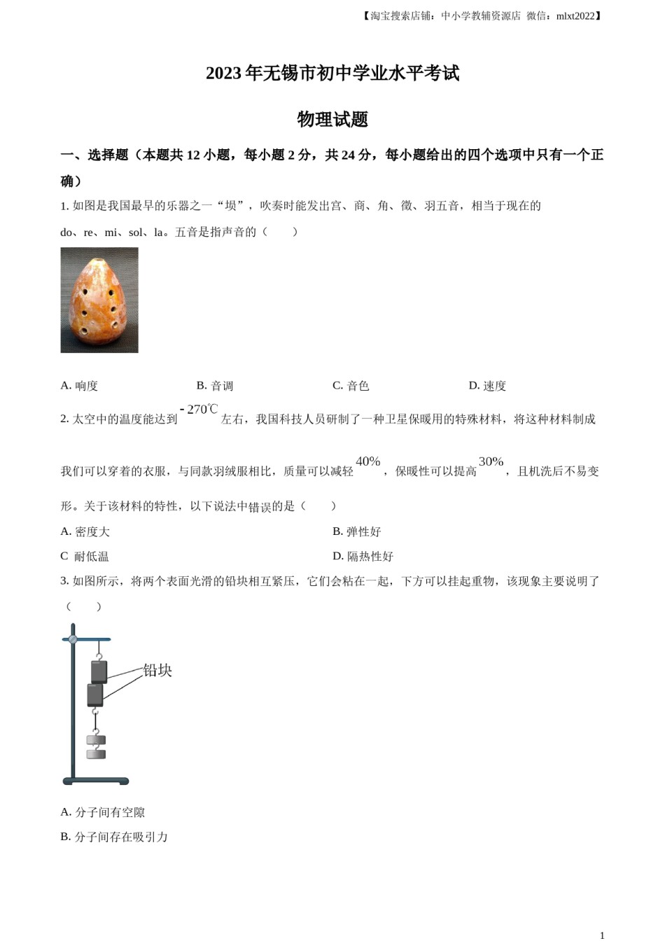 精品解析：2023年江苏省无锡市中考物理试题（原卷版）.docx_第1页