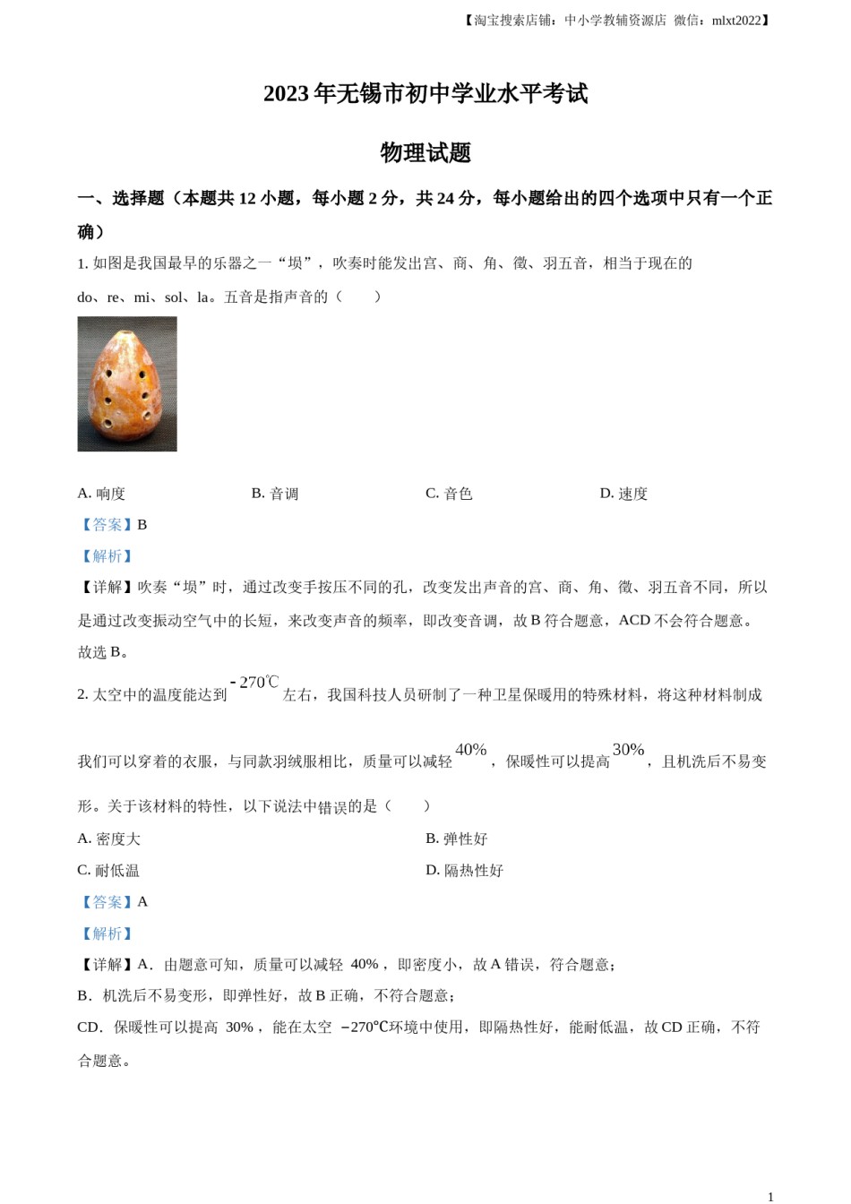 精品解析：2023年江苏省无锡市中考物理试题（解析版）.docx_第1页