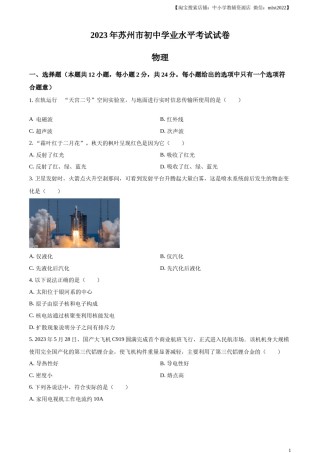 精品解析：2023年江苏省苏州市中考物理试题（原卷版）.docx