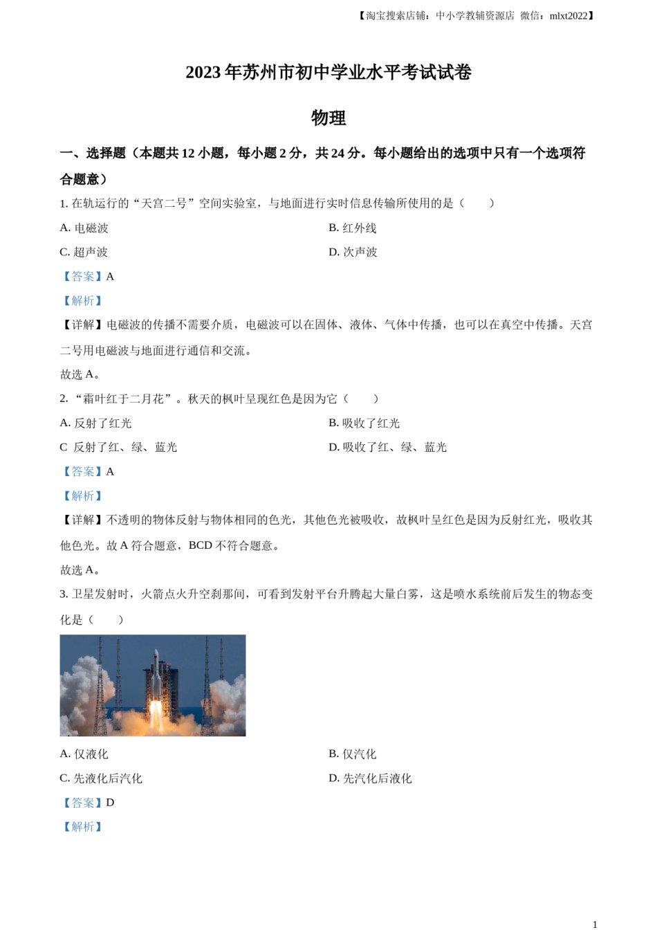 精品解析：2023年江苏省苏州市中考物理试题（解析版）.docx_第1页