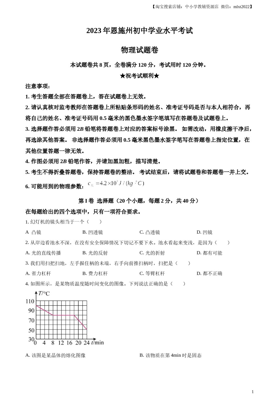 精品解析：2023年湖北恩施州中考理综物理试题（原卷版）.docx_第1页