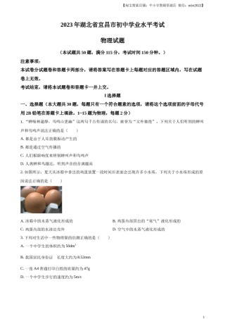 精品解析：2023年湖北省宜昌市中考理综物理试题（原卷版）.docx