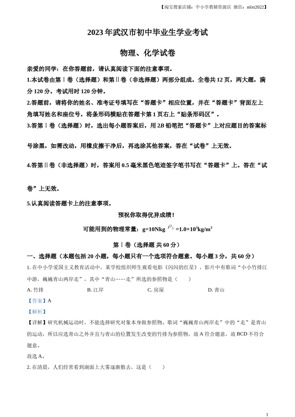 精品解析：2023年湖北省武汉市中考物理试题（解析版）.docx_第1页