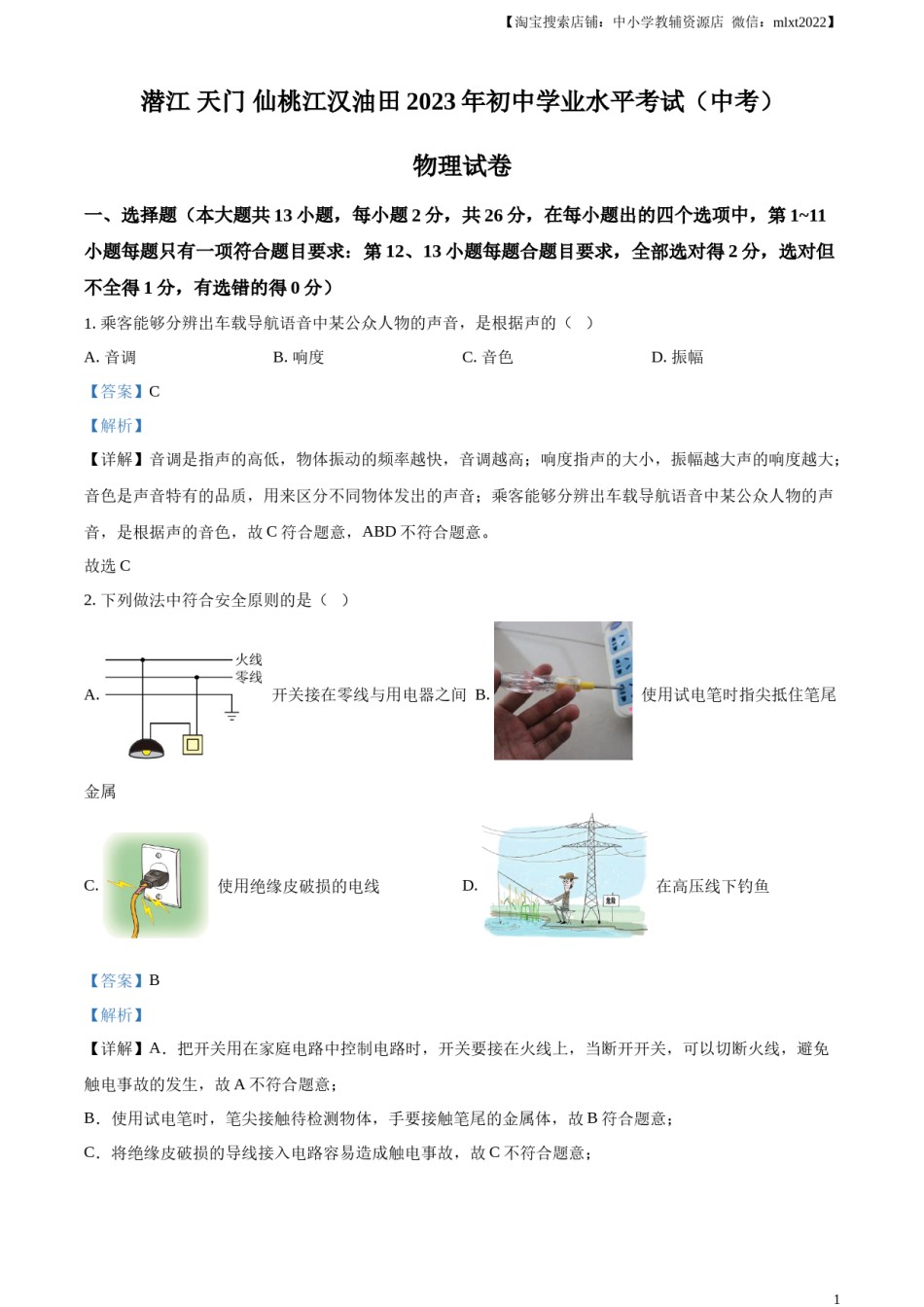 精品解析：2023年湖北省潜江、天门、仙桃、江汉油田中考物理试题（解析版）.docx_第1页