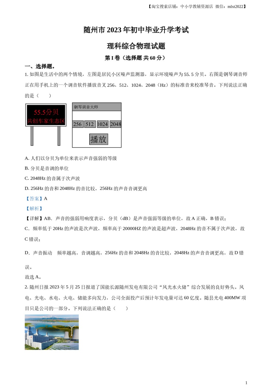 精品解析：2023年湖北省随州市中考理综物理试题（解析版）.docx_第1页