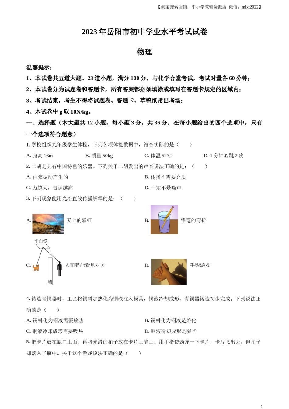 精品解析：2023年湖南省岳阳市中考物理真题（原卷版）.docx_第1页