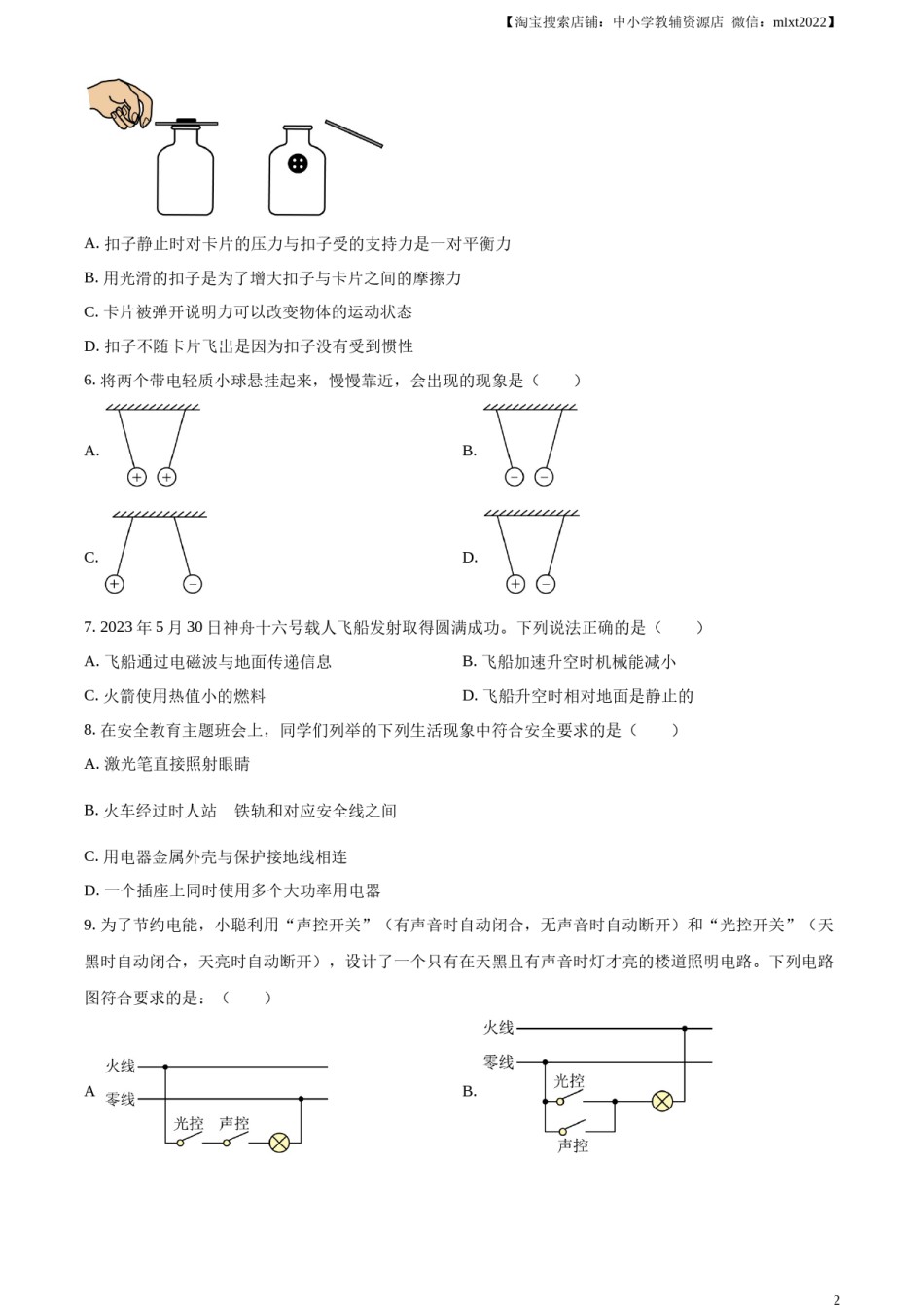 精品解析：2023年湖南省岳阳市中考物理真题（原卷版）.docx_第2页