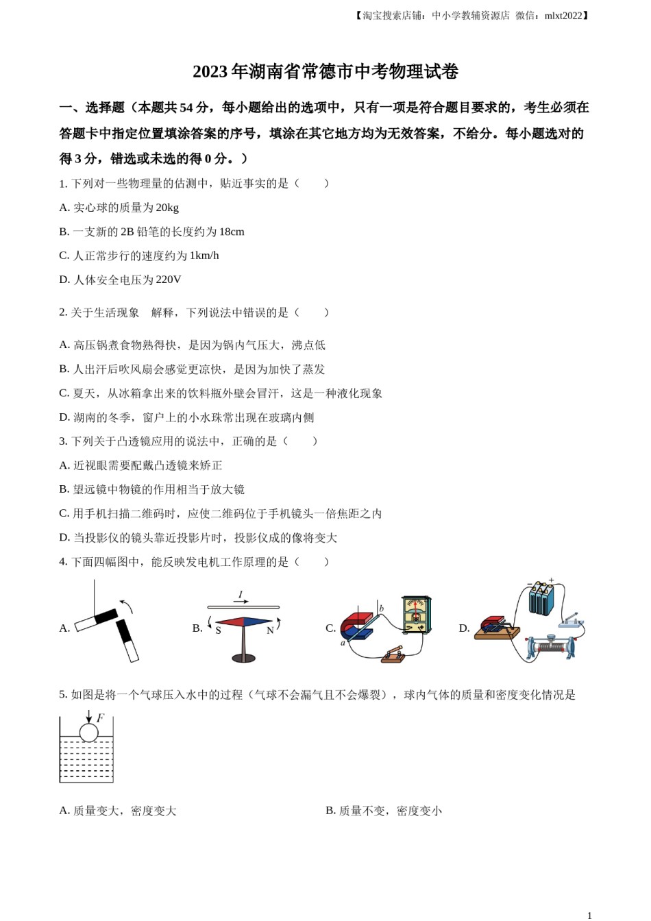 精品解析：2023年湖南省常德市中考物理试题（原卷版）.docx_第1页