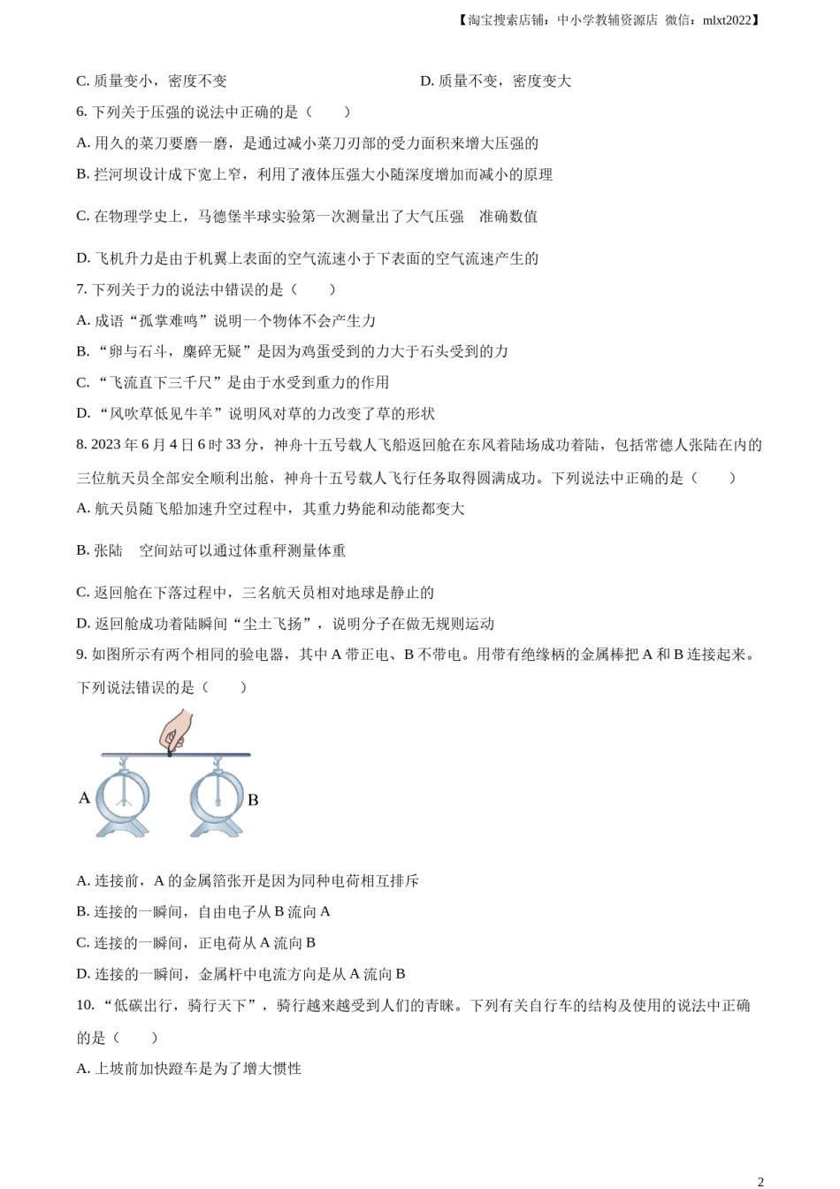 精品解析：2023年湖南省常德市中考物理试题（原卷版）.docx_第2页