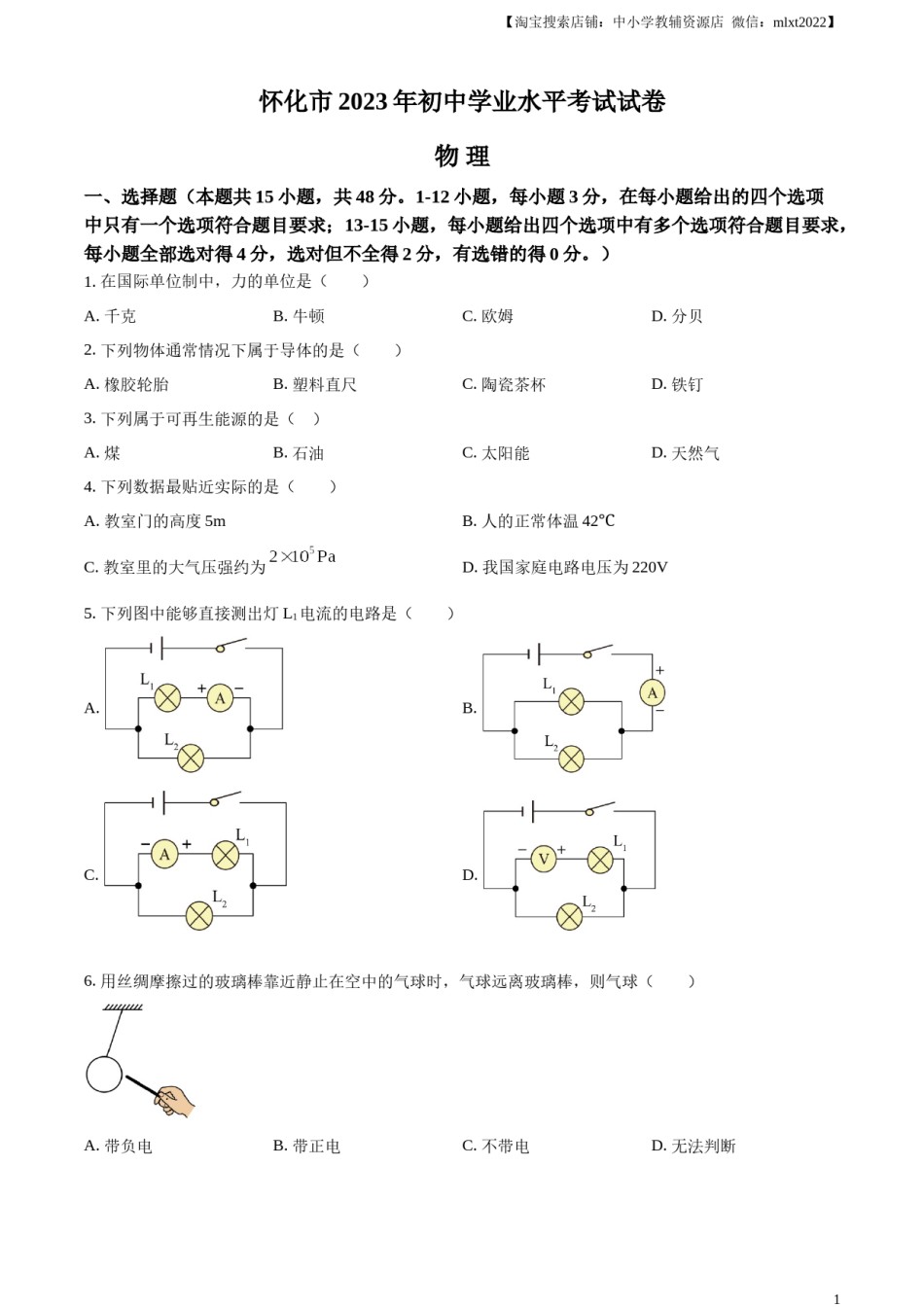 精品解析：2023年湖南省怀化市中考物理试题（原卷版）.docx_第1页