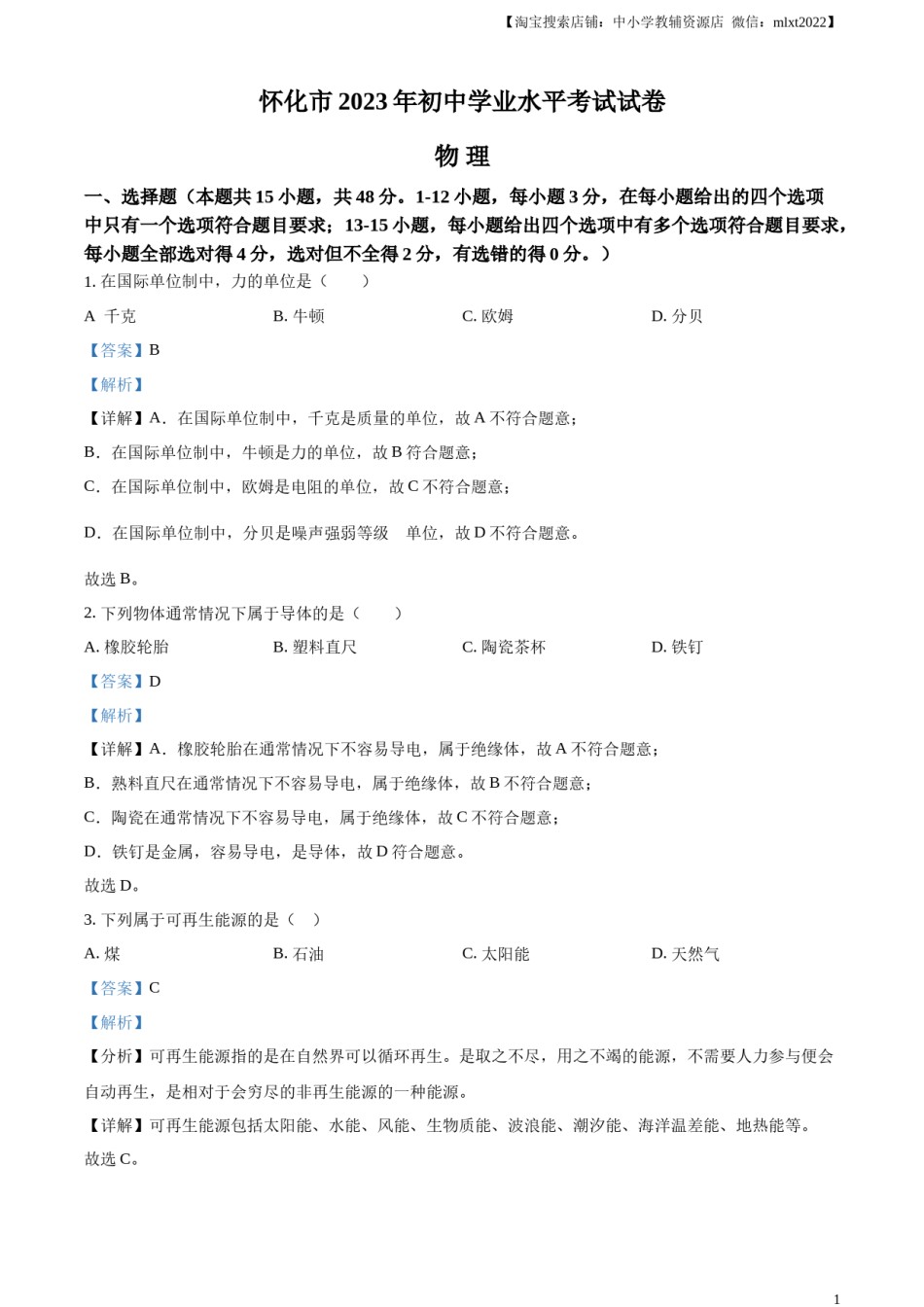 精品解析：2023年湖南省怀化市中考物理试题（解析版）.docx_第1页