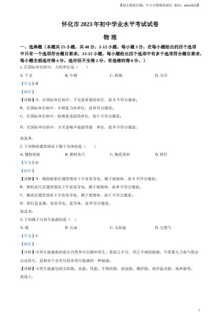 精品解析：2023年湖南省怀化市中考物理试题（解析版）.docx