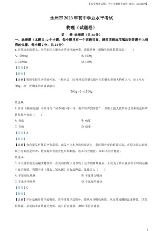 精品解析：2023年湖南省永州市中考物理试题（解析版）.docx