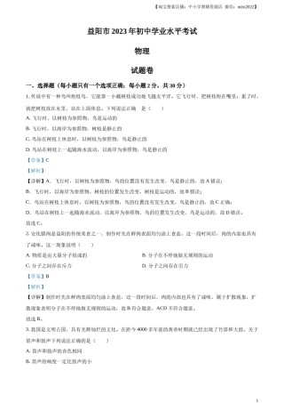 精品解析：2023年湖南省益阳市中考物理试题（解析版）.docx