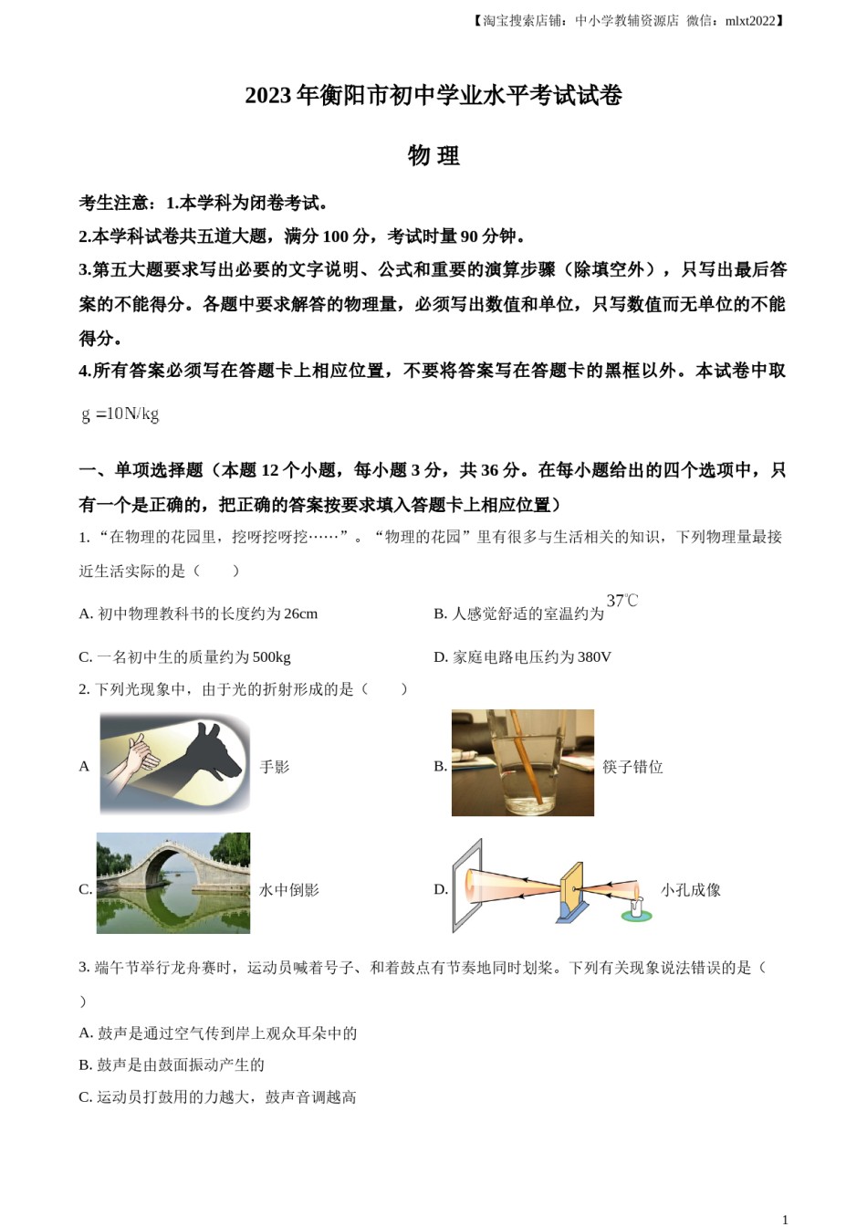 精品解析：2023年湖南省衡阳市中考物理试题（原卷版）.docx_第1页