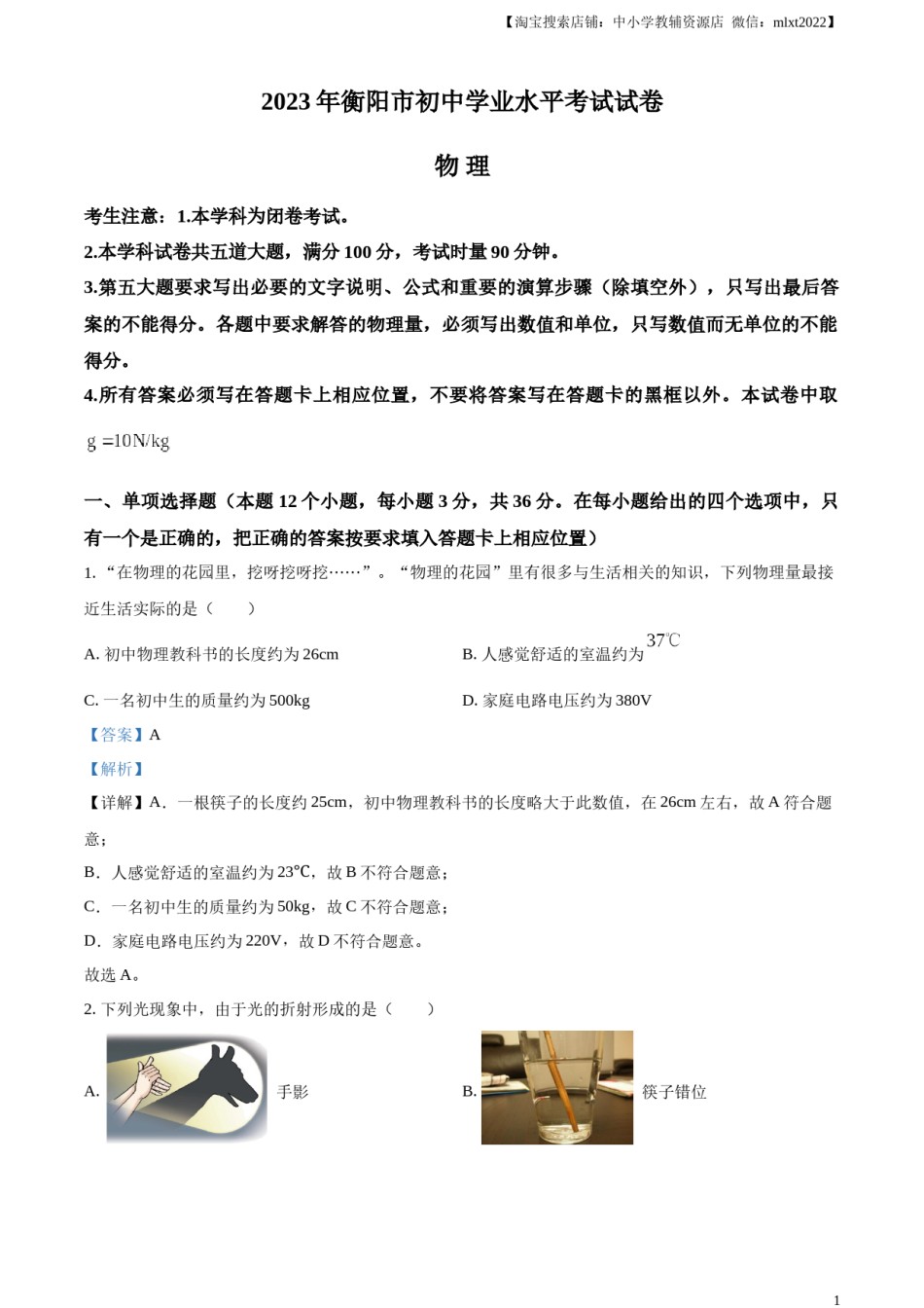 精品解析：2023年湖南省衡阳市中考物理试题（解析版）.docx_第1页