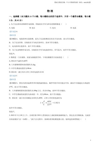 精品解析：2023年湖南省邵阳市中考物理试题（解析版）.docx