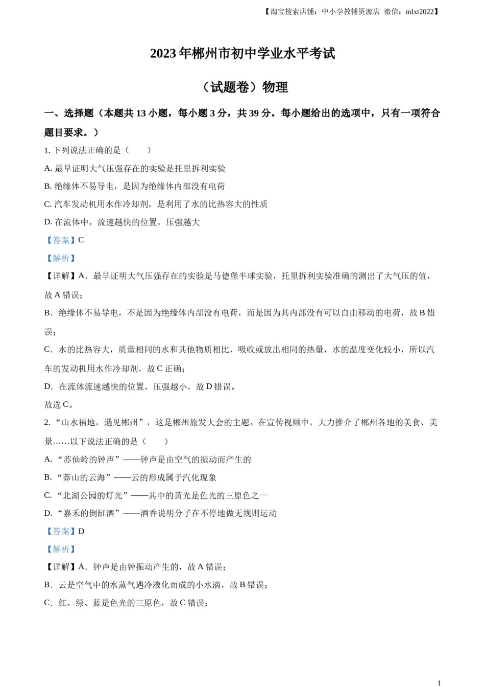精品解析：2023年湖南省郴州市中考理综物理试题（解析版）.docx_第1页