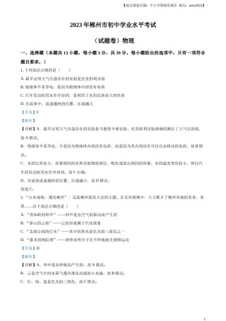 精品解析：2023年湖南省郴州市中考理综物理试题（解析版）.docx