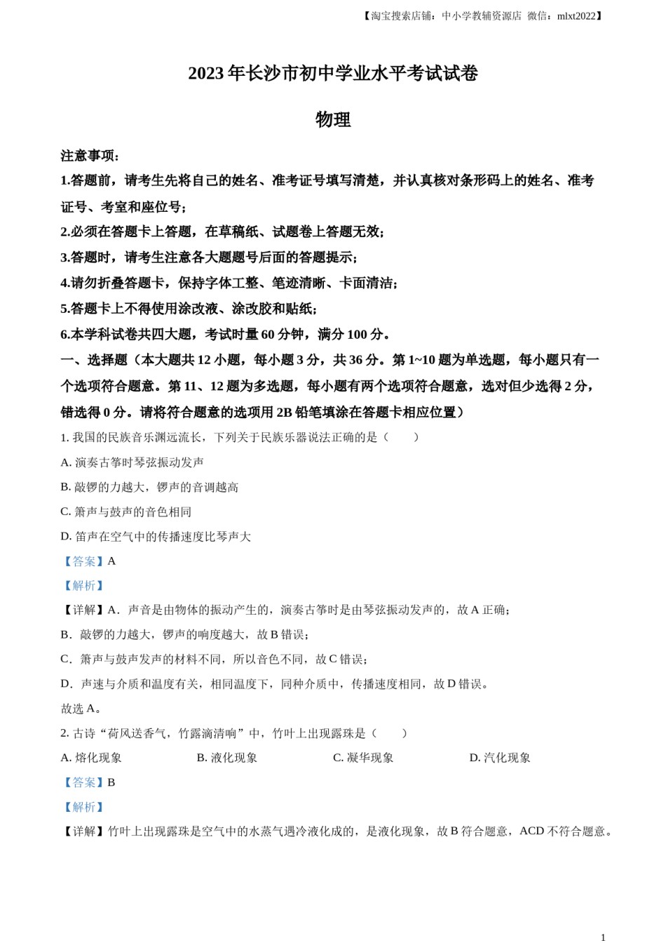 精品解析：2023年湖南省长沙市中考物理试题（解析版）.docx_第1页