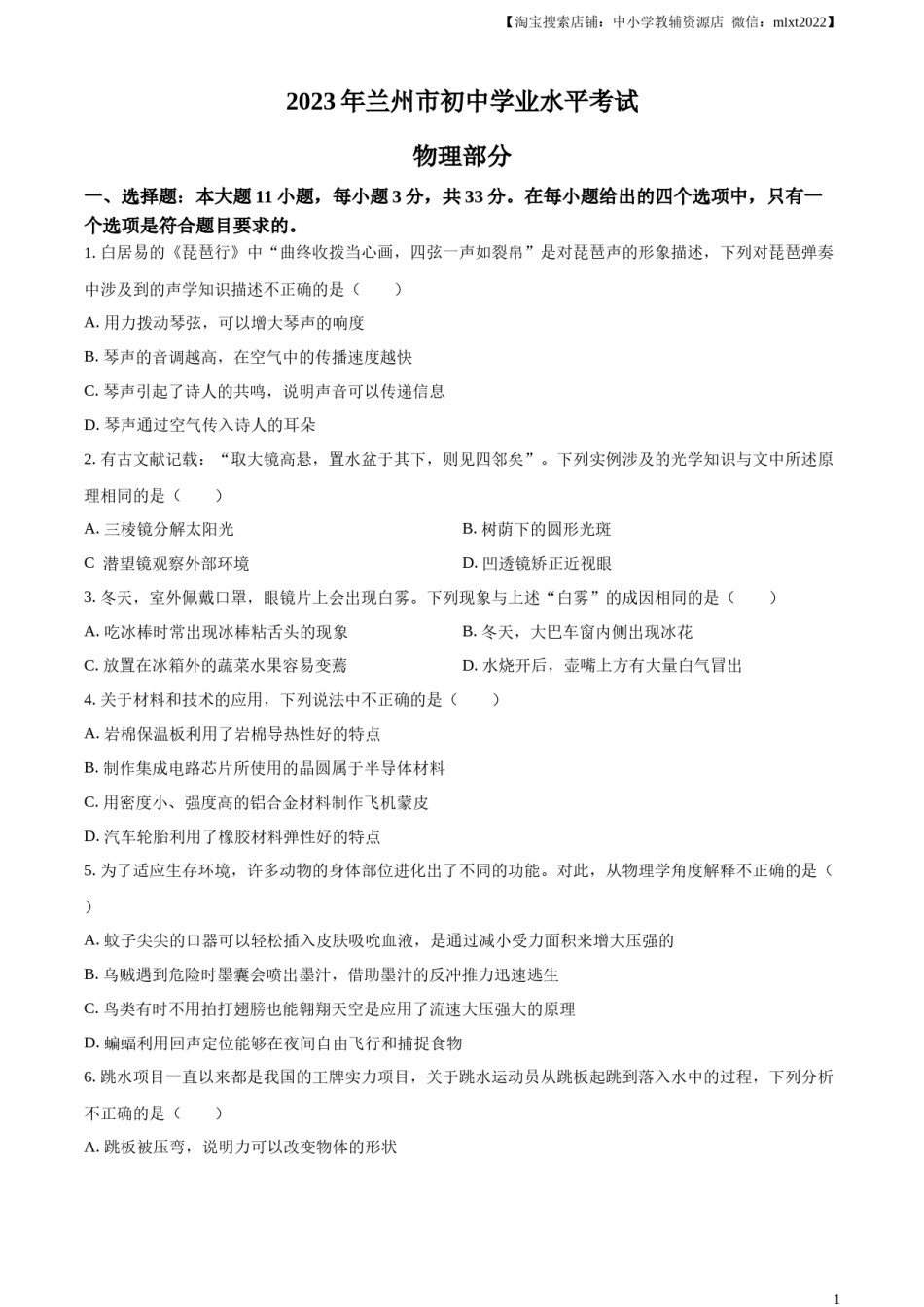 精品解析：2023年甘肃省兰州市中考理综物理试题（原卷版）.docx_第1页