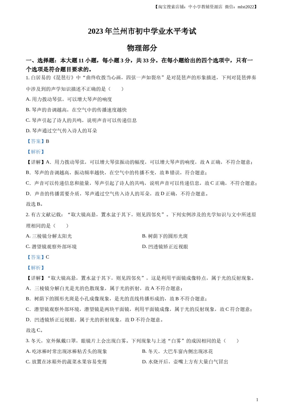 精品解析：2023年甘肃省兰州市中考理综物理试题（解析版）.docx_第1页
