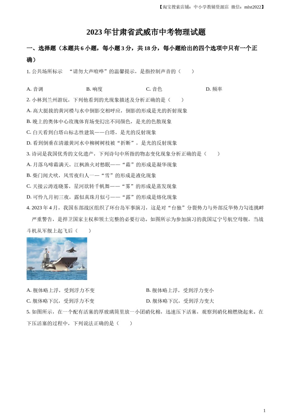 精品解析：2023年甘肃省武威市中考物理试题（原卷版）.docx_第1页