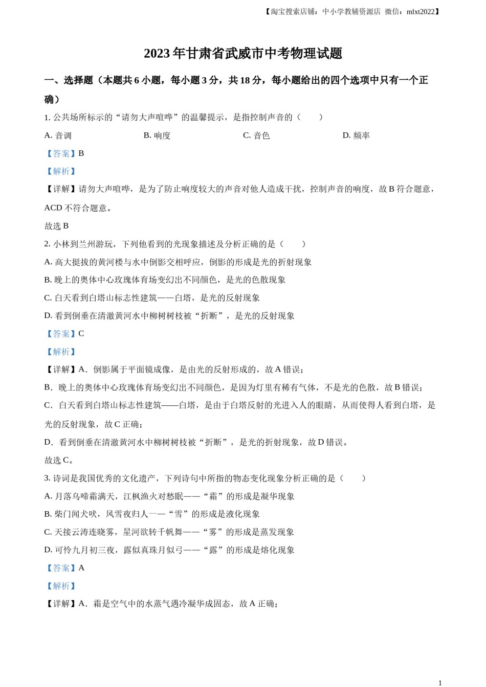 精品解析：2023年甘肃省武威市中考物理试题（解析版）.docx_第1页