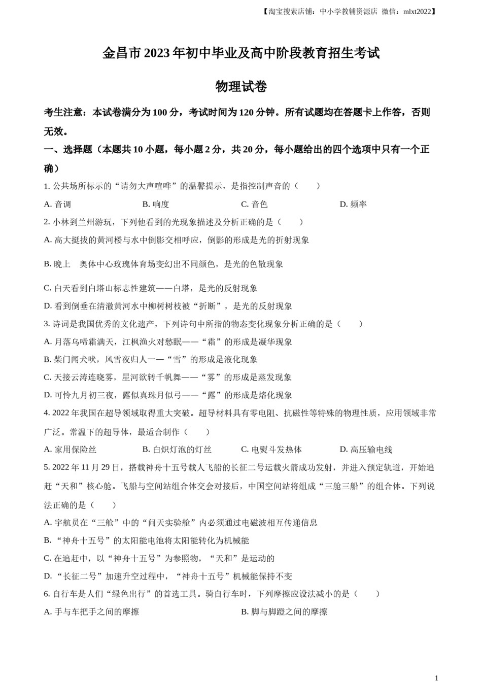 精品解析：2023年甘肃省金昌市中考物理试题（原卷版）.docx_第1页