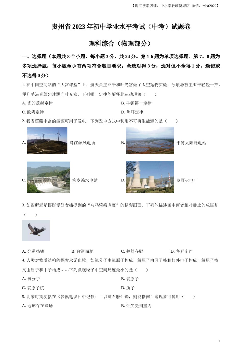 精品解析：2023年贵州省中考理综物理试题（原卷版）.docx_第1页