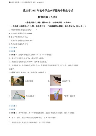 精品解析：2023年重庆市中考物理试题（A卷）（解析版）.docx